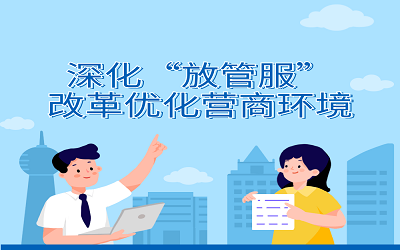深化“放管服”改革專題